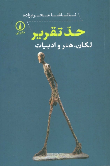 تصویر  حد تقریر (لکان،هنر و ادبیات)